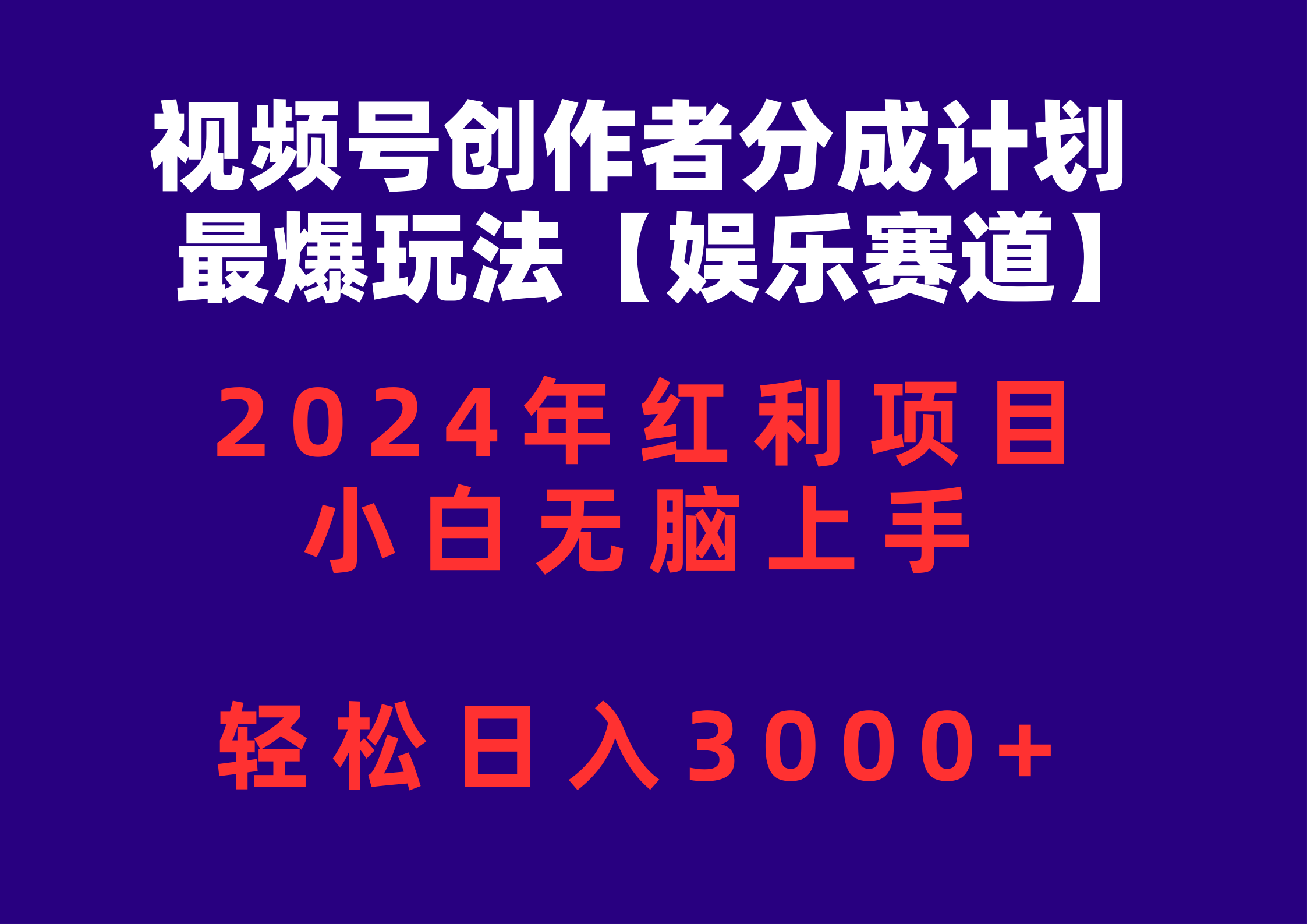 （10214期）视频号创作者分成2024最爆玩法【娱乐赛道】，小白无脑上手，轻松日入3000+-小宇网络社区