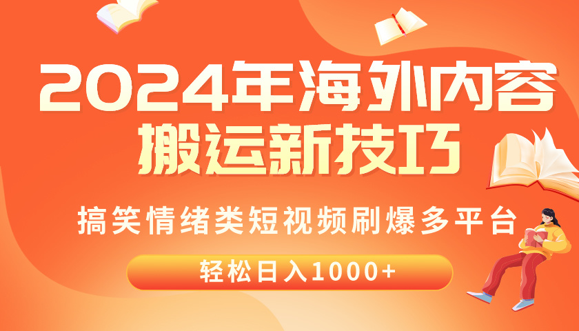 (10234期)2024年海外内容搬运技巧,搞笑情绪类短视频刷爆多平台,轻松日入千元-小宇网络社区