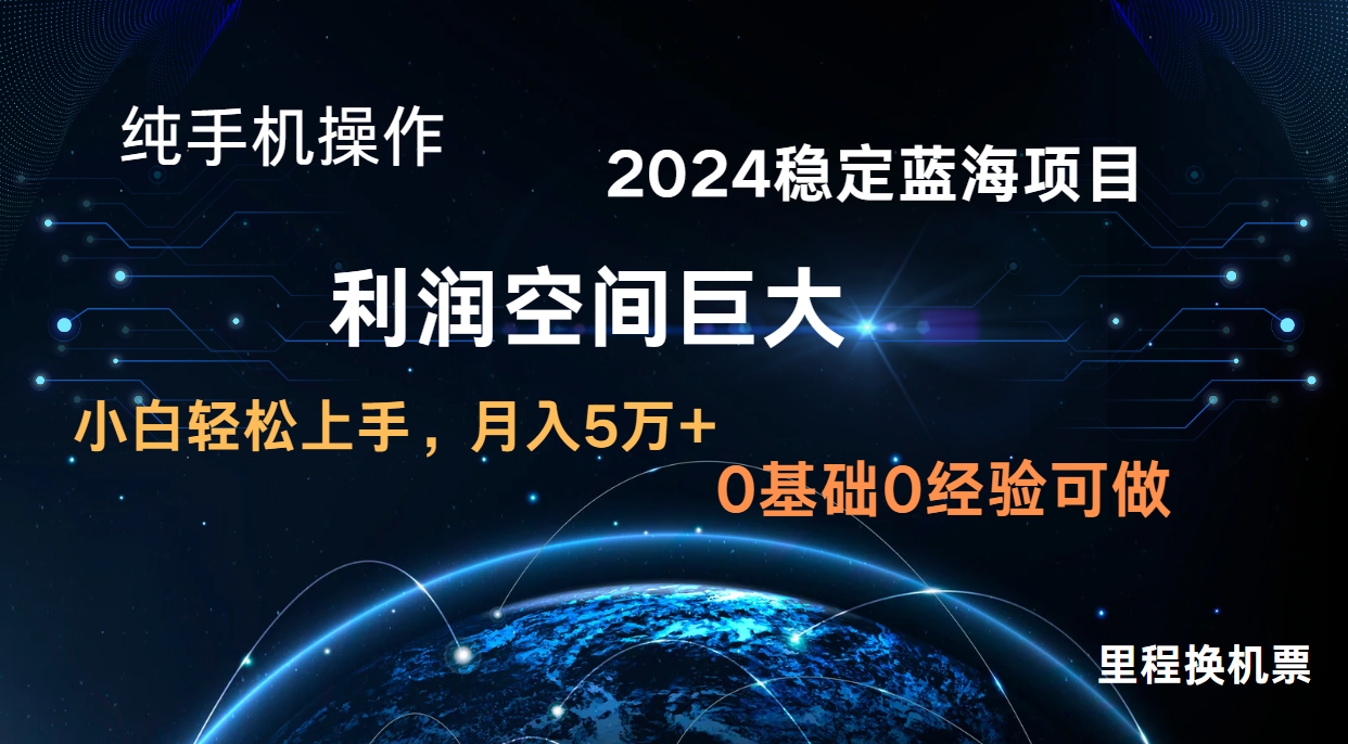 2024新蓝海项目 暴力冷门长期稳定 纯手机操作 单日收益3000+ 小白当天上手-小宇网络社区