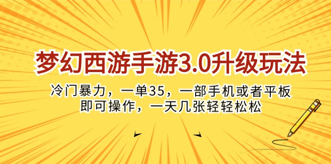 (10220期)梦幻西游手游3.0升级玩法,冷门暴力,一单35,一部手机或者平板即可操…-小宇网络社区
