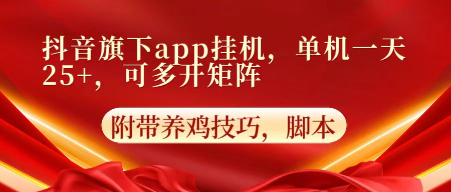 抖音旗下app自动挂机，单机一天收益25+，可多开矩阵-小宇网络社区
