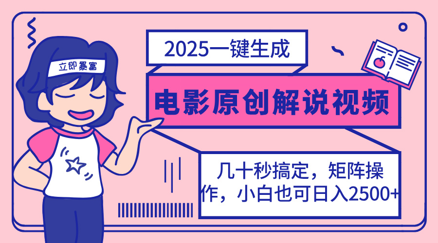 （14154期）2025最新一键生成原创电影解说视频，小白也可无脑矩阵操作，一天几分钟...-小宇网络社区