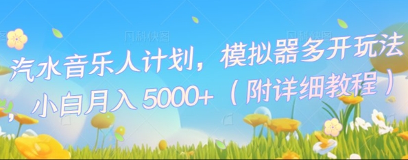 汽水音乐人计划,模拟器多开玩法,小白月入5k+-小宇网络社区