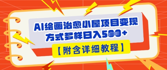 AI绘画治愈小屋项目,变现方式多样,小白也能操作(附详细教程)-小宇网络社区