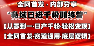 私域日进千粉训练营，全网首发，从0开始带你做好私域，适用于任何赛道，让日产千粉不再是梦-小宇网络社区