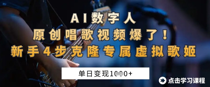 AI数字人原创唱歌视频爆了,单日变现1k,新手4步克隆专属虚拟歌姬-小宇网络社区