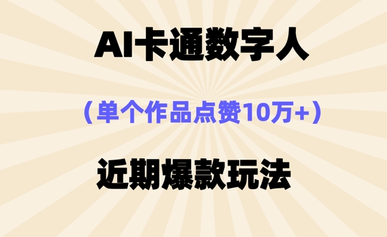 AI卡通数字⼈,近期爆款玩法,新⼿⼩⽩也可轻松操作-小宇网络社区