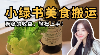 微信小绿书美食搬运，稳稳的收益，轻松上手-小宇网络社区