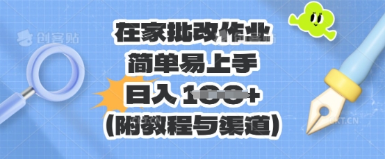 在家批改作业,简单易上手,日入 100+(附教程与渠道)-小宇网络社区