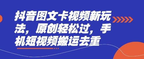 抖音图文卡视频新玩法,原创轻松过,手机短视频搬运去重-小宇网络社区