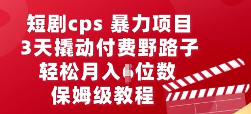 短剧cps暴力项目,3天撬动付费野路子,有人偷偷月入五位数,保姆级教程-小宇网络社区
