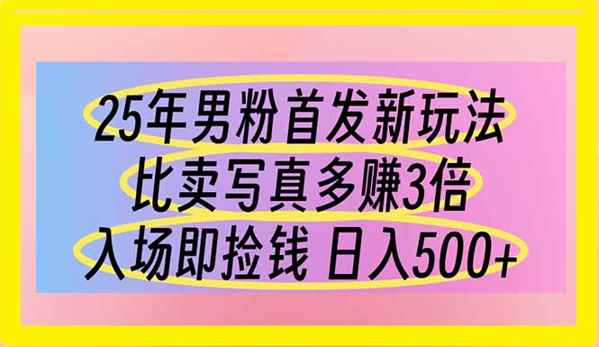 (14219期)25年男粉首发新玩法 比卖写真赚的更多 入场即捡钱 日入500-小宇网络社区