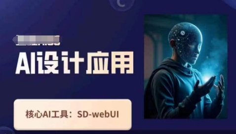Ai设计应用课，​SD-webui工作原理使用技巧-小宇网络社区
