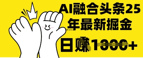 掌握这招:DeepSeek 融合今日头条,一键复制粘贴,日入 1k【揭秘】-小宇网络社区