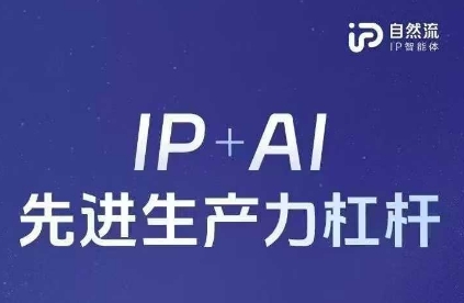 25年自然流AI智能体线下课程,IP+AI先进生产力杠杆(官方笔记+全套课件+完整录音)-小宇网络社区