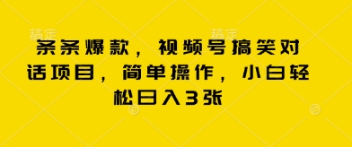 条条爆款，视频号搞笑对话项目，简单操作，小白轻松日入3张-小宇网络社区