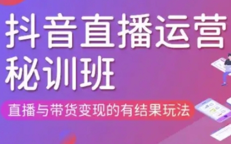直播运营个体培训(更新3月21-22日现场课),直播与带货变现的有结果玩法-小宇网络社区