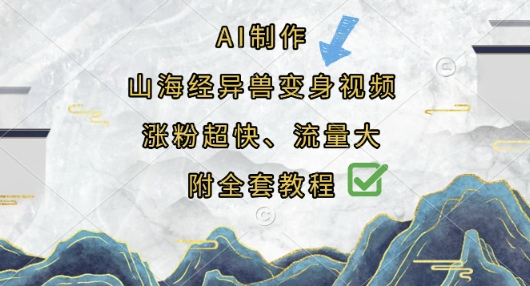 AI制作山海经异兽变身视频，涨粉超快，流量大，附全套教程-小宇网络社区