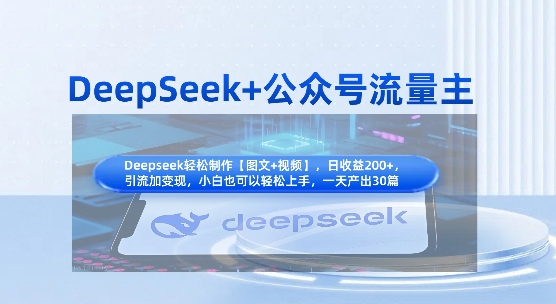 DeepSeek+公众号流量主,知识付费赛道价值变现,引流+变现全流程-小宇网络社区