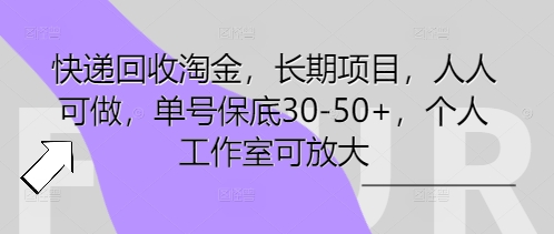 快递回收淘金,长期项目,人人可做,单号保底30-50+,个人工作室可放大-小宇网络社区