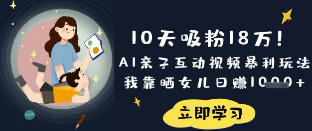10天吸粉18W！AI亲子互动视频暴利玩法，我靠晒女儿日入数张-小宇网络社区