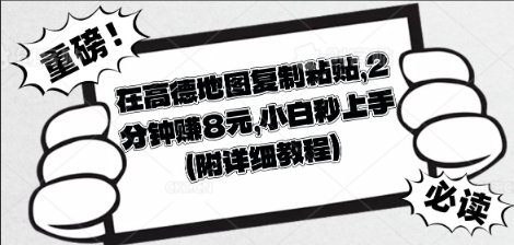 在高德地图复制粘贴,2分钟挣8块,小白秒上手-小宇网络社区