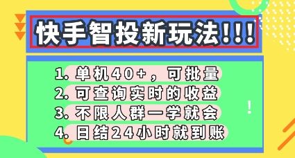 快手智投新玩法,单机日入40+,可批量,可查询实时收益,零门槛【揭秘】-小宇网络社区