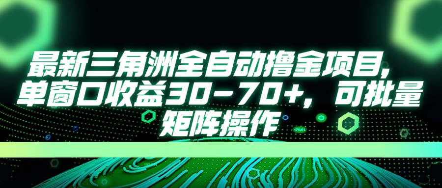 (14191期)最新三角洲全自动撸金项目,单窗口收益30-70+,可批量矩阵操作-小宇网络社区