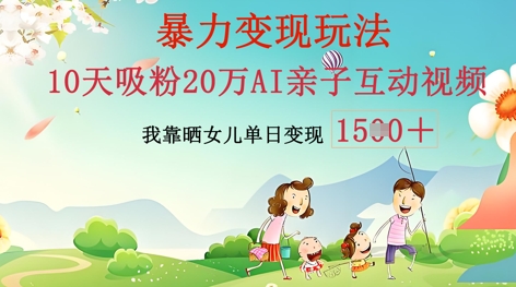 AI亲子互动视频制作:零基础轻松变现,无需复杂技术,小白也能轻松上手-小宇网络社区