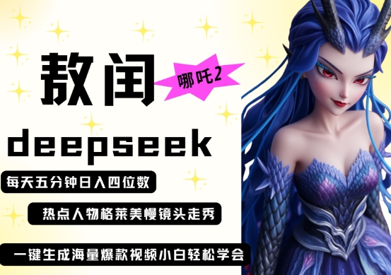 deepseek+哪吒2敖润姑姑走秀+爆款视频，起号快，爆款多，每天五分钟，日入四位数-小宇网络社区