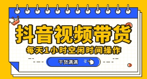 抖音短视频带货赛道，总体来说收益还是比较可观的，一部手机就能操作-小宇网络社区