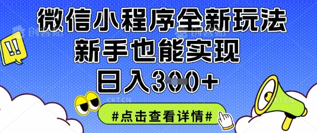 微信小程序全新玩法,新手也能实现日入3张【揭秘】-小宇网络社区