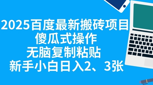 2025百度最新搬砖项目，傻瓜式操作，无脑复制粘贴，新手小白日入2张-小宇网络社区