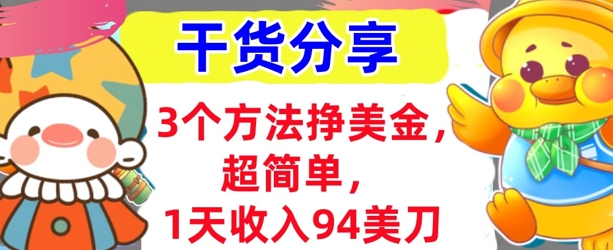 3个方法挣美金，超简单，1天收入94刀，0门槛，干货分享-小宇网络社区