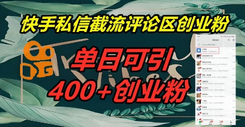 快手私信截流创业粉，一天引流400+-小宇网络社区