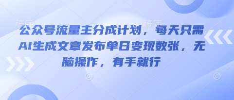 公众号流量主分成计划,每天只需Ai生成文章发布单日变现数张,无脑操作,有手就行-小宇网络社区