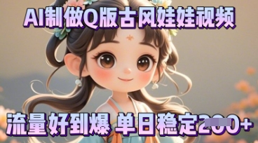 利用AI制做Q版古风娃娃视频,只需三步新手也能做出流量好到爆-小宇网络社区