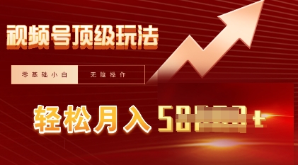 视频号短剧搬运顶级玩法,纯小白月入过W+,狂怼玩法当天见收益-小宇网络社区