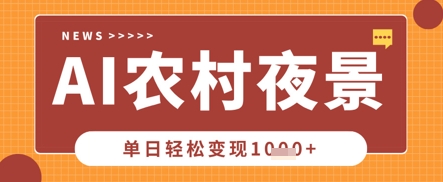 Deepseek制作农村夜景视频，一条视频点赞20W+，单日变现数张-小宇网络社区