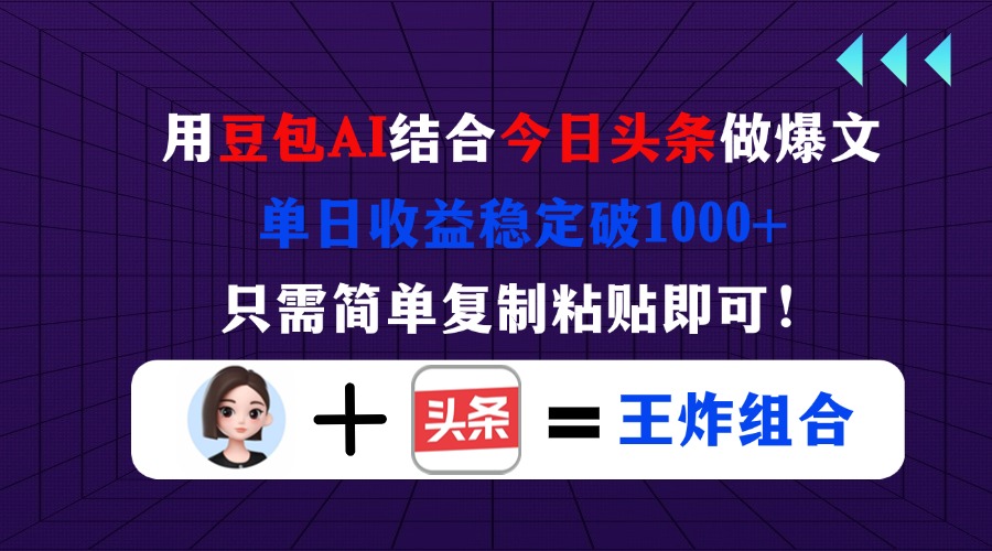 （14334期）用豆包结合今日头条做爆文，单日收益稳定破1000+，只需简单复制粘贴即可！-小宇网络社区