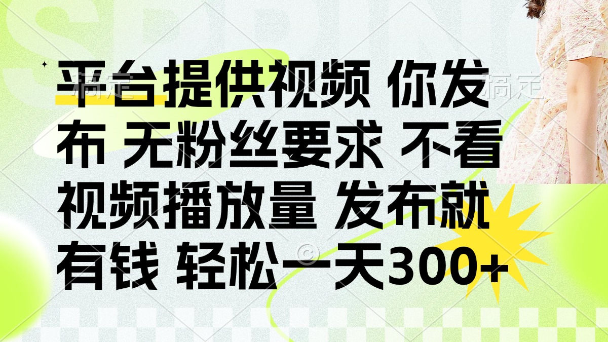 (14224期)发布平台提供视频就有钱 无粉丝要求 不看视频播放量 发布就有钱 一天300+-小宇网络社区