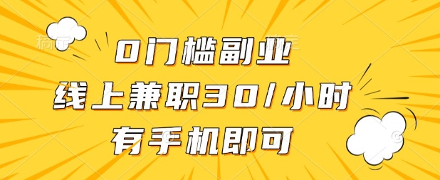 0门槛兼职副业,线上兼职30一小时,有部手机即可【揭秘】-小宇网络社区