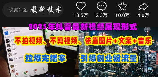 抖音最新视频展现形式，不拍视频、不剪视频、依靠图片+文案助推热门，引爆创业粉-小宇网络社区