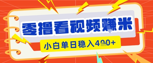零撸看视频躺Z项目,看一个20秒的视频获得 0.3 米,小白一天收益几张,看得越多奖励权重越高-小宇网络社区