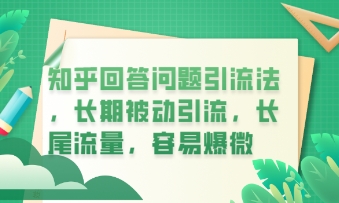 知乎回答问题引流法,长期被动引流,长尾流量,私域变现必学课程-小宇网络社区