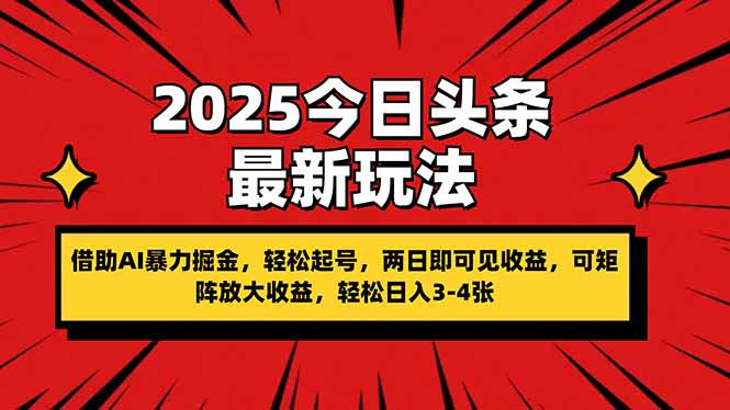 (14306期)2025今日头条最新玩法,借助AI暴力掘金,轻松起号,两日即可见收益,可...-小宇网络社区