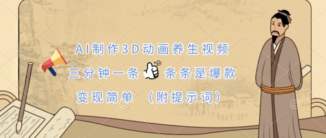 AI制作3D动画养生视频,三分钟一条,条条是爆款,变现简单(附提示词)-小宇网络社区