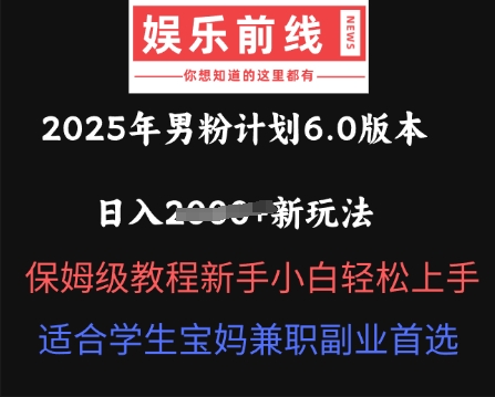 2025年男粉计划6.0版本,日入多张新玩法,保姆级教程新手小白轻松上手,适合学生宝妈兼职副业首选-小宇网络社区