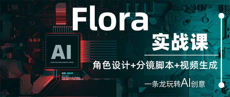 （14225期）Flora实战课：角色设计+分镜脚本+视频生成，一条龙玩转AI创意-小宇网络社区