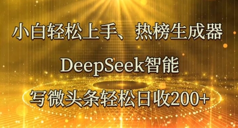 小白轻松上手热榜生成器,DeepSeek智能写微头条轻松日收2张-小宇网络社区